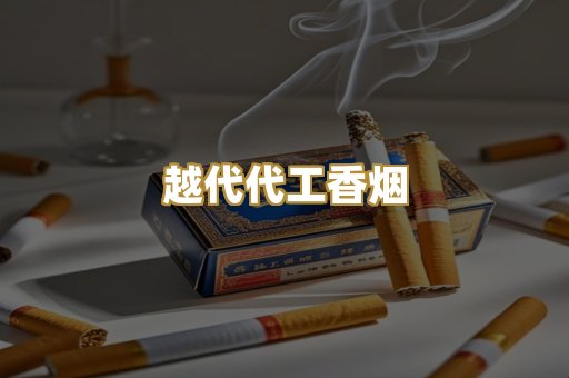 免税外烟爆珠